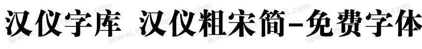汉仪字库 汉仪粗宋简字体转换